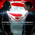 Бэтмен против Супермена: На заре справедливости постер