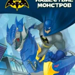 Бэтмен: Нашествие монстров постер