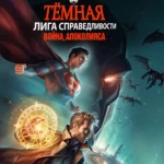 Темная Лига справедливости: Война апокалипсиса постер