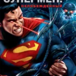 Супермен: Непобежденный постер
