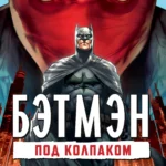 Бэтмен: Под колпаком постер