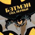Бэтмен: Год первый постер