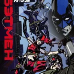 Бэтмен: Нападение на Аркхэм постер