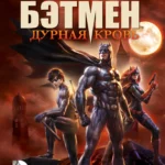 Бэтмен: Дурная кровь постер