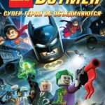 LEGO. Бэтмен: Супер-герои DC объединяются постер