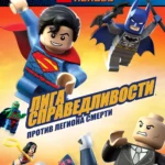 LEGO Супергерои DC Comics — Лига Справедливости: Атака Легиона Гибели постер