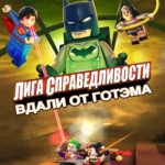 LEGO супергерои DC: Лига справедливости — Прорыв Готэм-сити постер